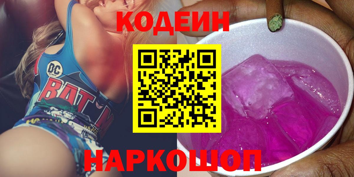 Кодеиновый сироп Lean Purple Drank Красноармейск