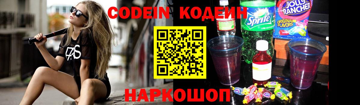 Кодеин Purple Drank  Вход с VPN  Кодеиновый сироп Lean напиток Lean (лин)  Красноармейск 
