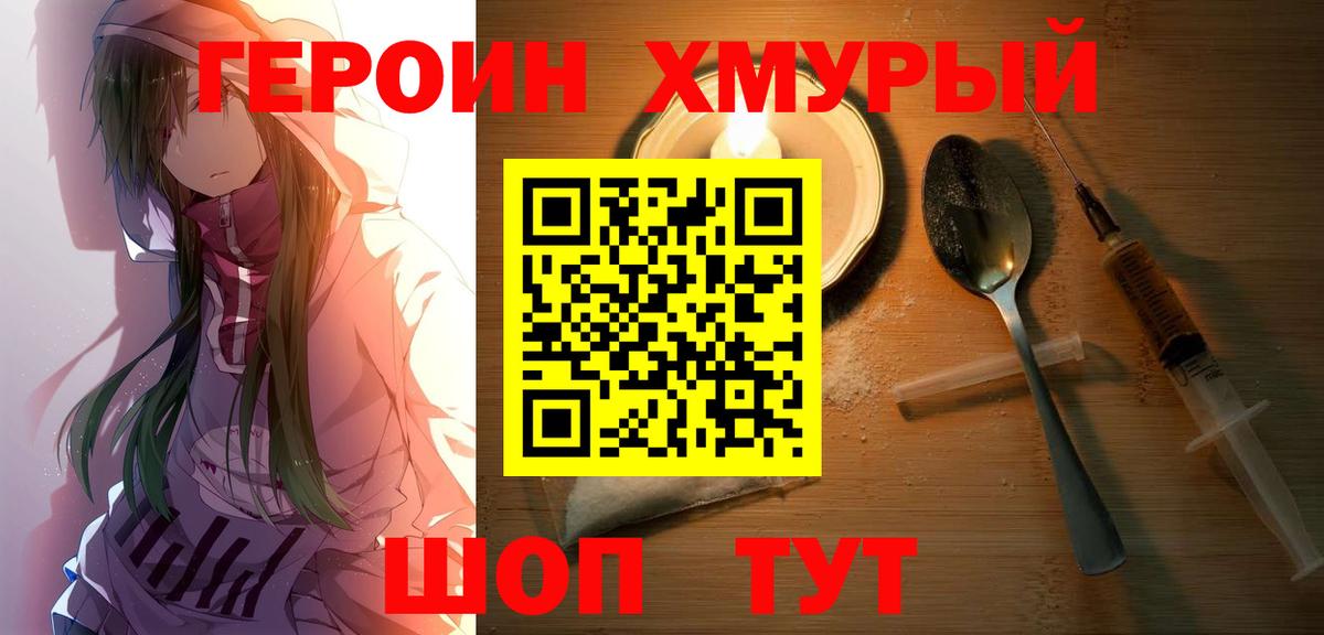 ГЕРОИН Heroin  Вход с VPN  Красноармейск 