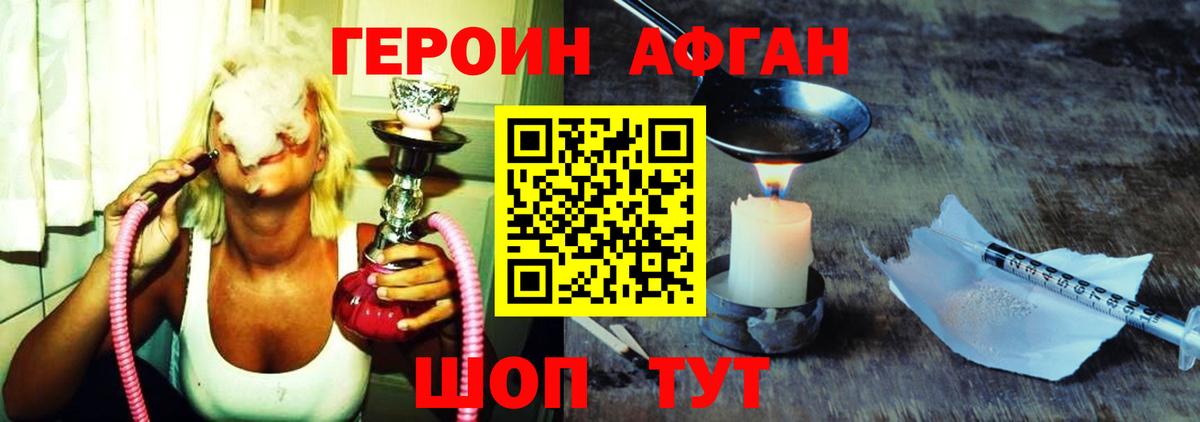 Героин Афган Красноармейск